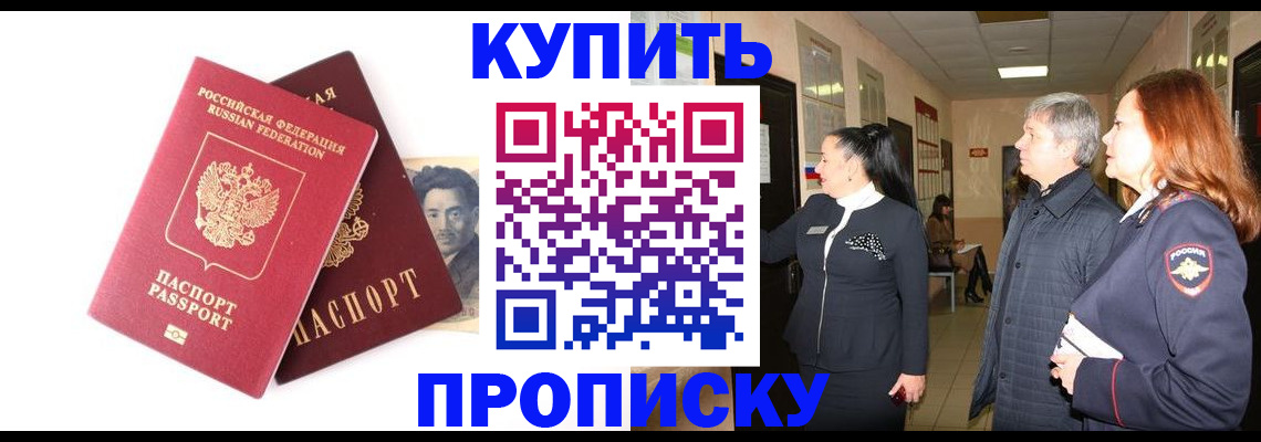 прописка в квартире в Северобайкальске